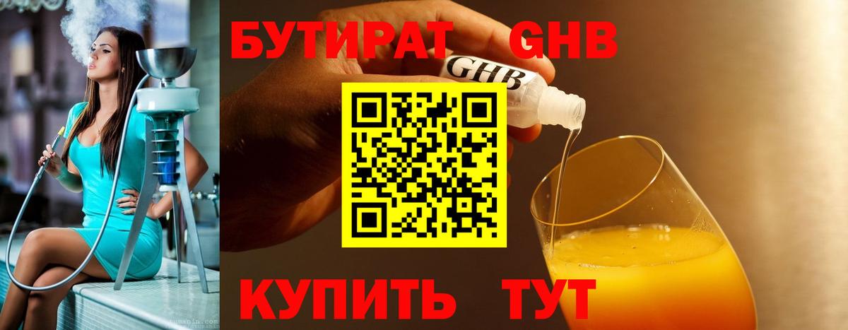 Бутират бутик Десногорск