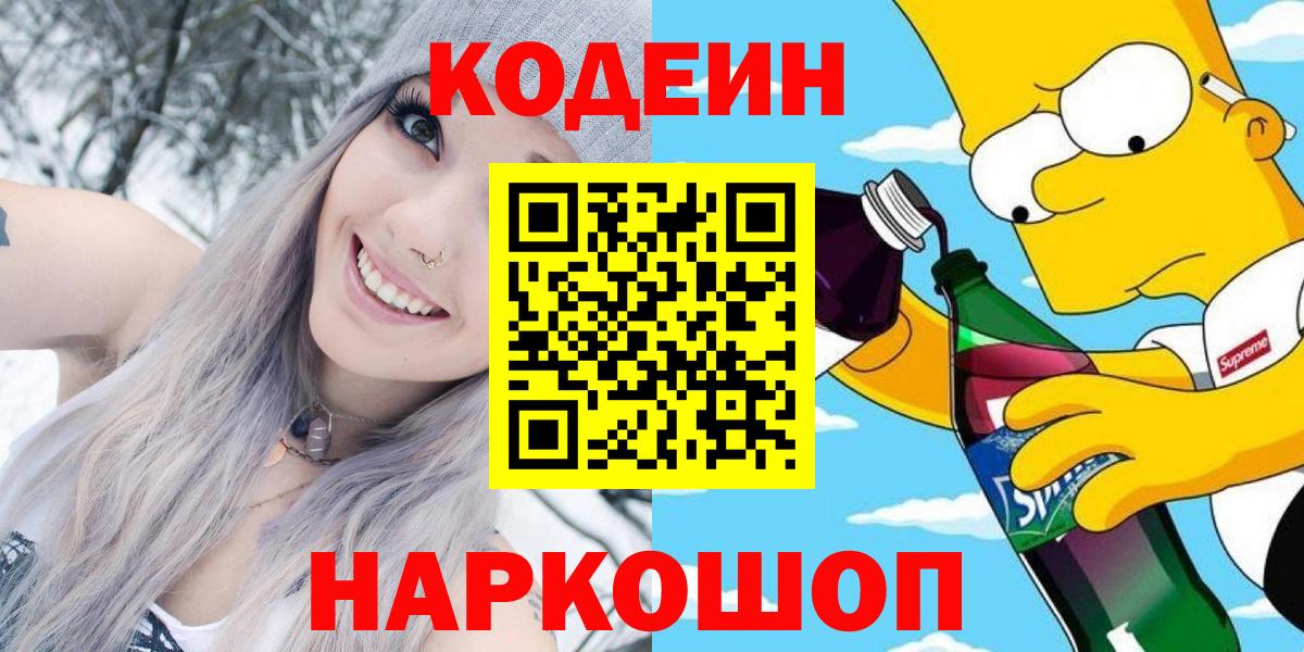 Кодеиновый сироп Lean Purple Drank  Кодеиновый сироп Lean Purple Drank  Вход с VPN  Десногорск 