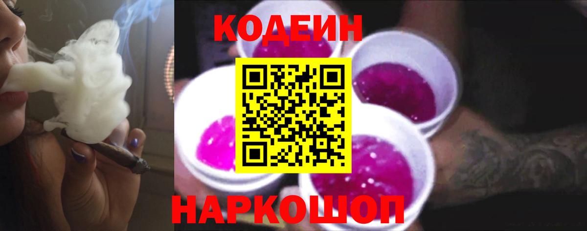 Кодеиновый сироп Lean Purple Drank Десногорск